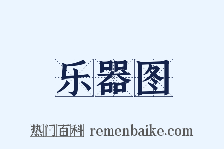 乐器图是什么意思的图片
